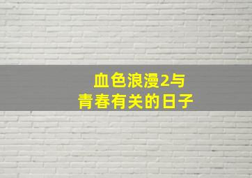 血色浪漫2与青春有关的日子