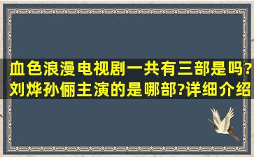 血色浪漫电视剧一共有三部是吗?刘烨、孙俪主演的是哪部?详细介绍...