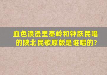 血色浪漫里秦岭和钟跃民唱的陕北民歌原版是谁唱的?