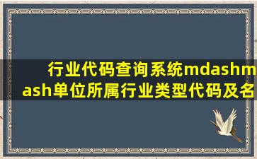 行业代码查询系统——单位所属行业类型代码及名称表