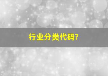 行业分类代码?