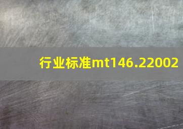 行业标准mt146.22002