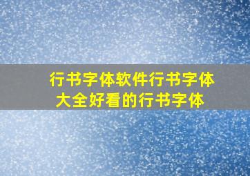 行书字体软件行书字体大全好看的行书字体 