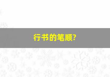 行书的笔顺?