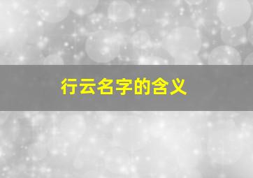 行云名字的含义