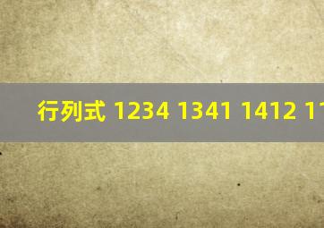 行列式 1234 1341 1412 1123=?