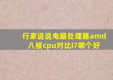 行家说说电脑处理器amd八核cpu对比i7哪个好