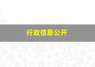 行政信息公开