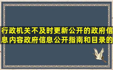 行政机关不及时更新公开的政府信息内容、政府信息公开指南和目录的...