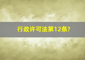 行政许可法第12条?