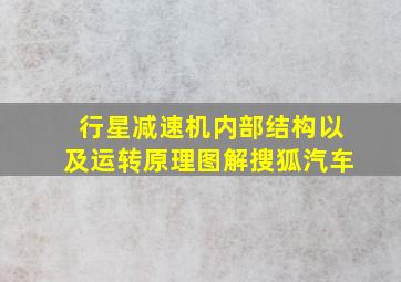 行星减速机内部结构以及运转原理(图解)搜狐汽车