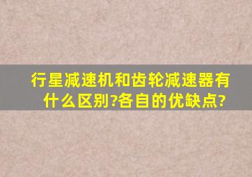 行星减速机和齿轮减速器有什么区别?各自的优缺点?