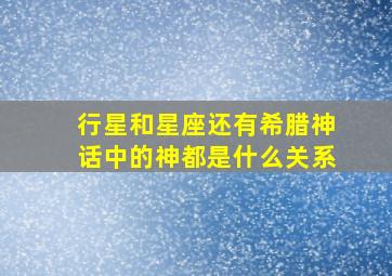 行星和星座还有希腊神话中的神都是什么关系