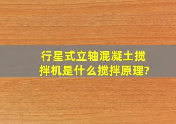 行星式立轴混凝土搅拌机是什么搅拌原理?