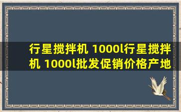 行星搅拌机 1000l行星搅拌机 1000l批发、促销价格、产地货源 