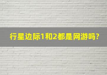 行星边际1和2都是网游吗?