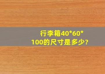 行李箱40*60*100的尺寸是多少?