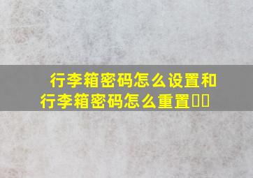 行李箱密码怎么设置和行李箱密码怎么重置❗️