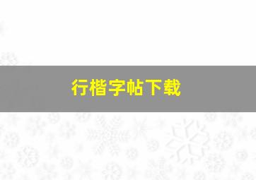 行楷字帖下载