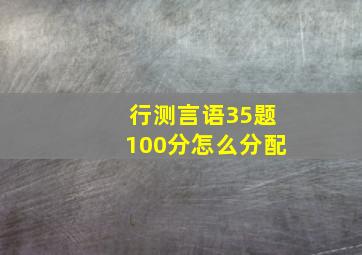 行测言语35题100分怎么分配