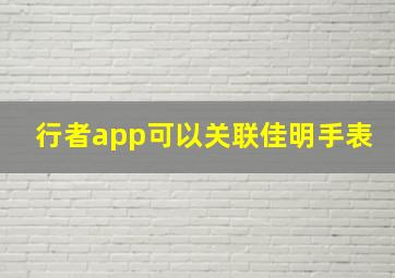 行者app可以关联佳明手表