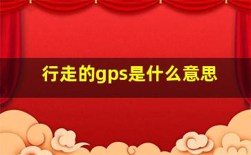 行走的gps是什么意思(