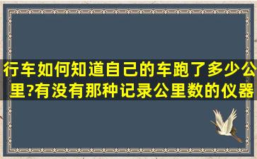 行车如何知道自己的车跑了多少公里?有没有那种记录公里数的仪器?