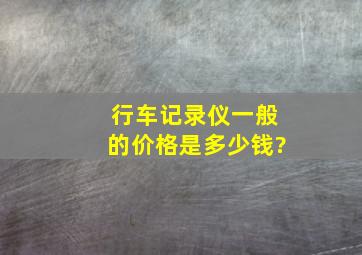 行车记录仪一般的价格是多少钱?