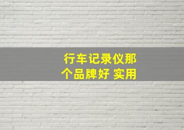 行车记录仪那个品牌好 实用