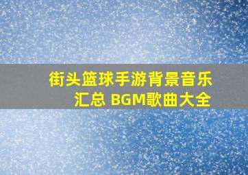 街头篮球手游背景音乐汇总 BGM歌曲大全