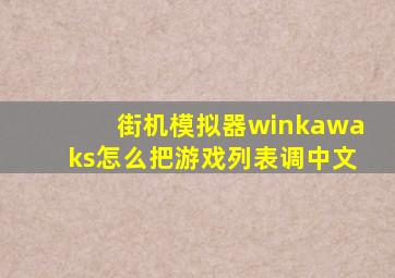 街机模拟器winkawaks怎么把游戏列表调中文