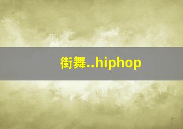 街舞..hiphop