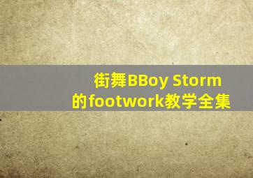 街舞BBoy Storm的footwork教学全集