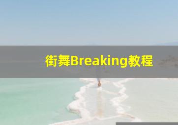 街舞Breaking教程