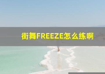 街舞FREEZE怎么练啊