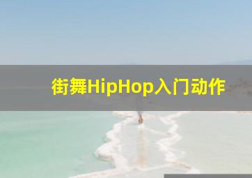 街舞HipHop入门动作