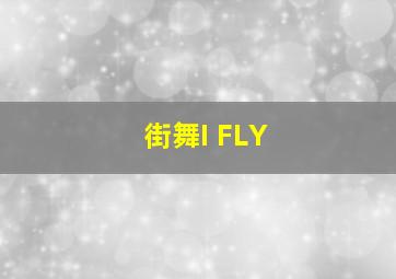 街舞I FLY