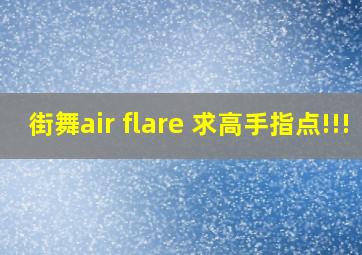 街舞air flare 求高手指点,!!!