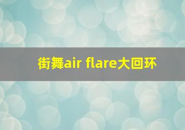 街舞air flare大回环