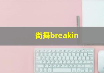 街舞breakin