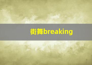 街舞breaking