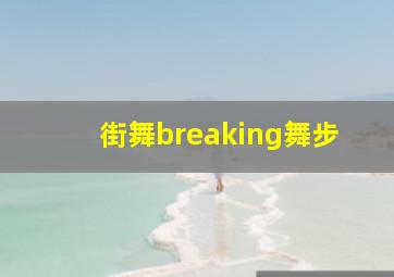 街舞breaking舞步