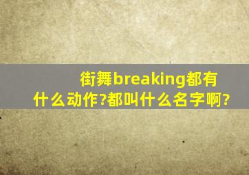 街舞breaking都有什么动作?都叫什么名字啊?