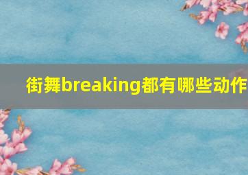 街舞breaking都有哪些动作