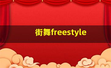 街舞freestyle