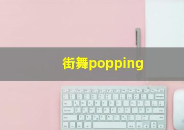 街舞popping