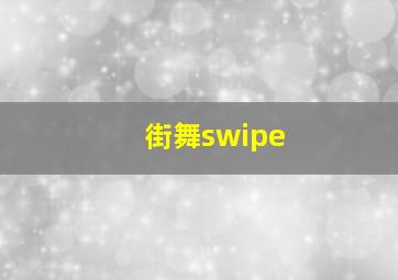 街舞swipe