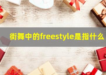 街舞中的freestyle是指什么