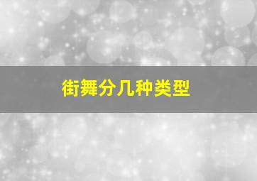 街舞分几种类型