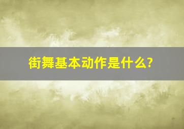 街舞基本动作是什么?